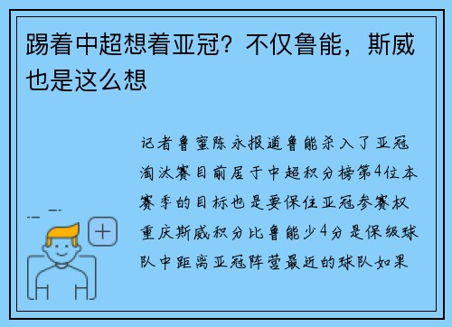 踢着中超想着亚冠？不仅鲁能，斯威也是这么想