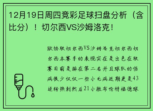 12月19日周四竞彩足球扫盘分析（含比分）！切尔西VS沙姆洛克！