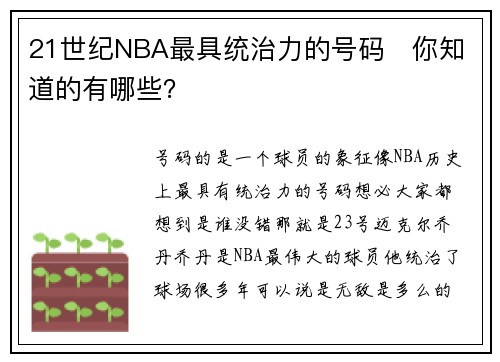 21世纪NBA最具统治力的号码   你知道的有哪些？