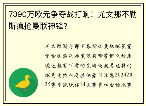 7390万欧元争夺战打响！尤文那不勒斯疯抢曼联神锋？