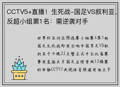 CCTV5+直播！生死战-国足VS叙利亚，反超小组第1名：需逆袭对手