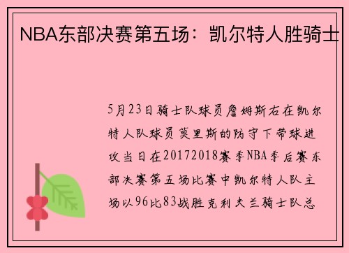 NBA东部决赛第五场：凯尔特人胜骑士