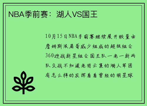 NBA季前赛：湖人VS国王