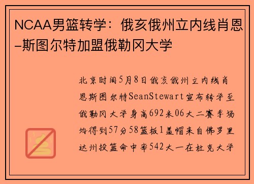 NCAA男篮转学：俄亥俄州立内线肖恩-斯图尔特加盟俄勒冈大学