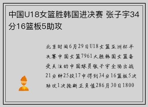 中国U18女篮胜韩国进决赛 张子宇34分16篮板5助攻