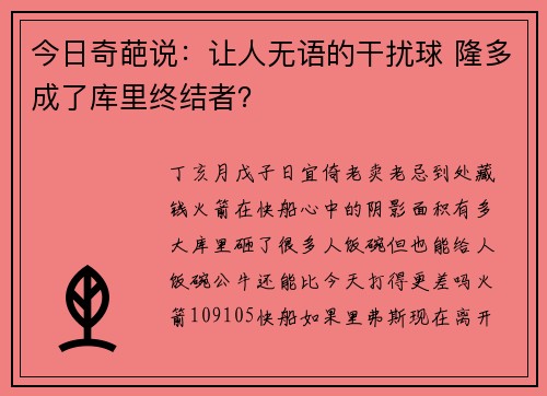 今日奇葩说：让人无语的干扰球 隆多成了库里终结者？