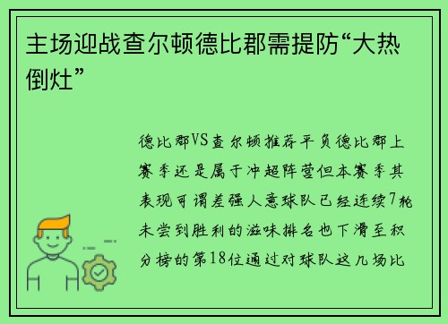 主场迎战查尔顿德比郡需提防“大热倒灶”