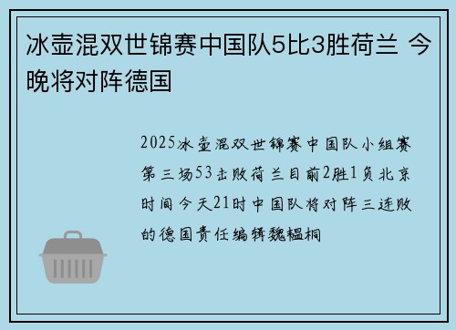 冰壶混双世锦赛中国队5比3胜荷兰 今晚将对阵德国