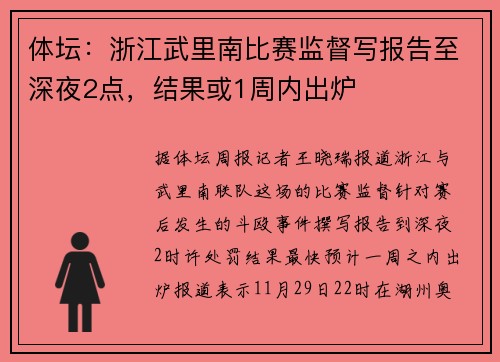 体坛：浙江武里南比赛监督写报告至深夜2点，结果或1周内出炉