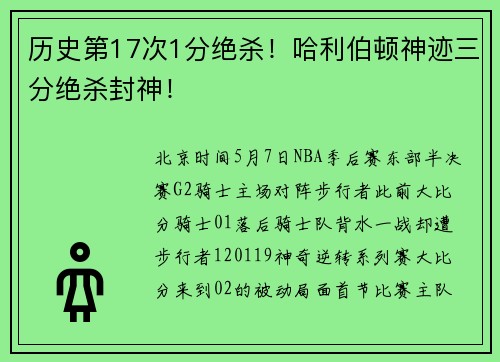 历史第17次1分绝杀！哈利伯顿神迹三分绝杀封神！