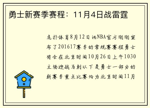 勇士新赛季赛程：11月4日战雷霆