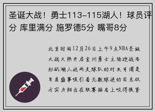 圣诞大战！勇士113-115湖人！球员评分 库里满分 施罗德5分 嘴哥8分