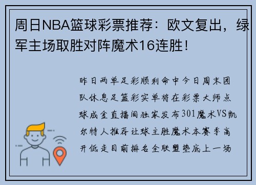 周日NBA篮球彩票推荐：欧文复出，绿军主场取胜对阵魔术16连胜！