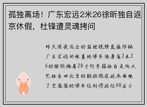 孤独离场！广东宏远2米26徐昕独自返京休假，杜锋遭灵魂拷问
