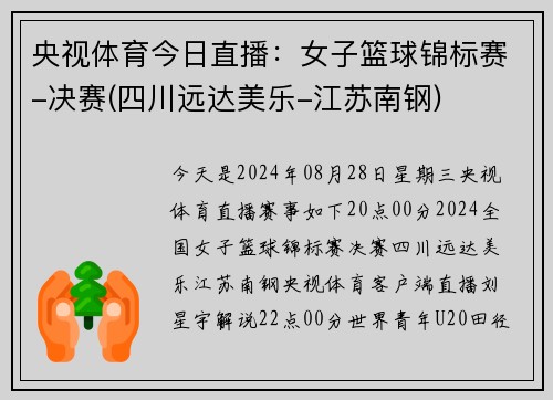 央视体育今日直播：女子篮球锦标赛-决赛(四川远达美乐-江苏南钢)