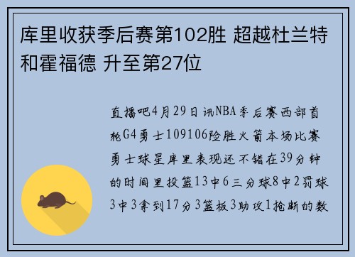 库里收获季后赛第102胜 超越杜兰特和霍福德 升至第27位