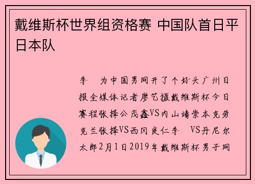 戴维斯杯世界组资格赛 中国队首日平日本队