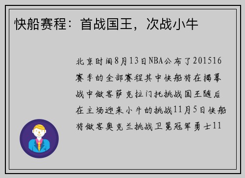 快船赛程：首战国王，次战小牛