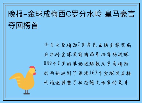 晚报-金球成梅西C罗分水岭 皇马豪言夺回榜首