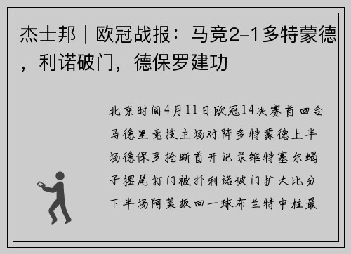 杰士邦｜欧冠战报：马竞2-1多特蒙德，利诺破门，德保罗建功