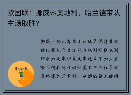 欧国联：挪威vs奥地利，哈兰德带队主场取胜？