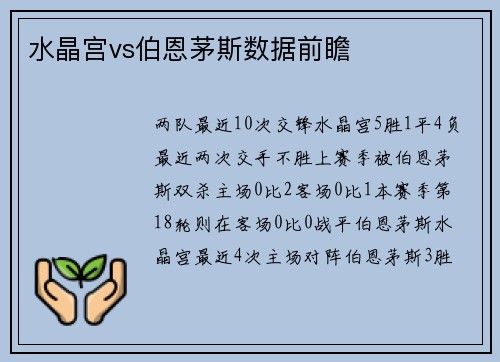 水晶宫vs伯恩茅斯数据前瞻