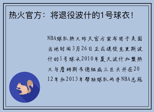 热火官方：将退役波什的1号球衣！