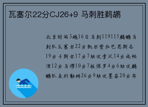瓦塞尔22分CJ26+9 马刺胜鹈鹕