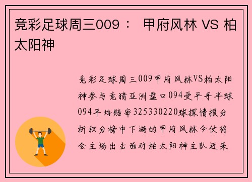 竞彩足球周三009 ： 甲府风林 VS 柏太阳神