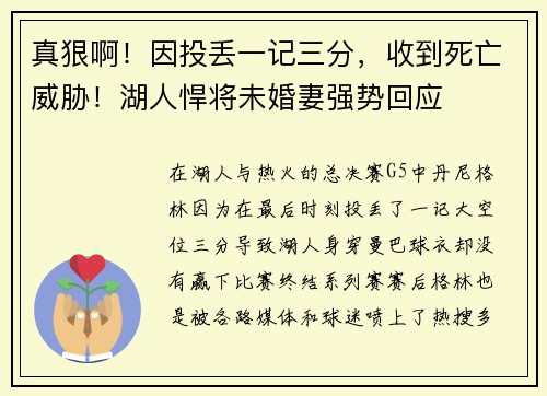 真狠啊！因投丢一记三分，收到死亡威胁！湖人悍将未婚妻强势回应