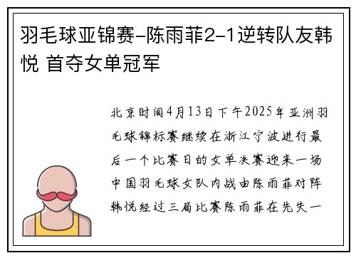 羽毛球亚锦赛-陈雨菲2-1逆转队友韩悦 首夺女单冠军