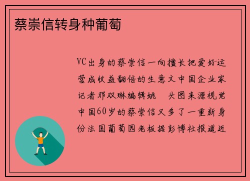 蔡崇信转身种葡萄