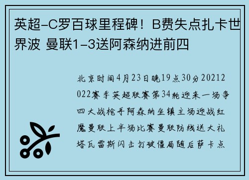 英超-C罗百球里程碑！B费失点扎卡世界波 曼联1-3送阿森纳进前四