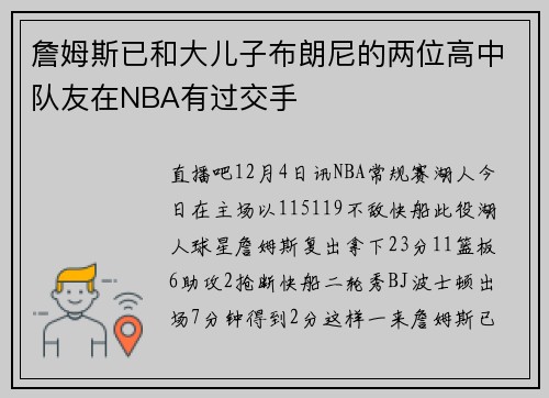 詹姆斯已和大儿子布朗尼的两位高中队友在NBA有过交手