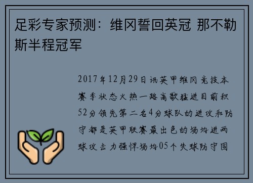 足彩专家预测：维冈誓回英冠 那不勒斯半程冠军