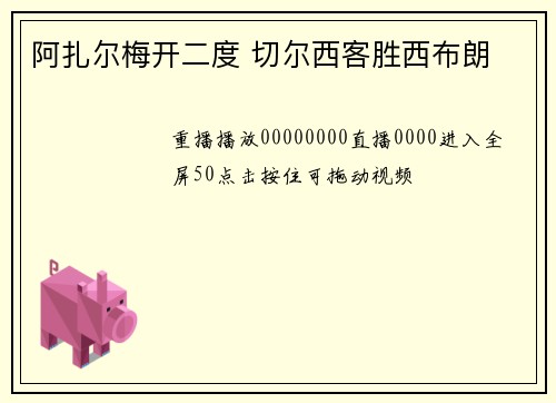 阿扎尔梅开二度 切尔西客胜西布朗