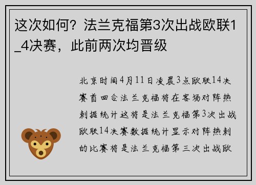 这次如何？法兰克福第3次出战欧联1_4决赛，此前两次均晋级