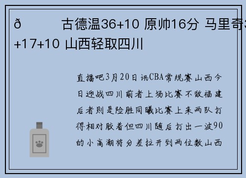 🏀古德温36+10 原帅16分 马里奇31+17+10 山西轻取四川