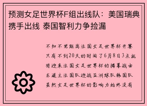 预测女足世界杯F组出线队：美国瑞典携手出线 泰国智利力争捡漏