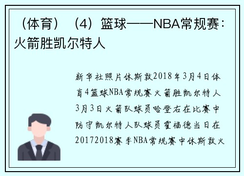 （体育）（4）篮球——NBA常规赛：火箭胜凯尔特人